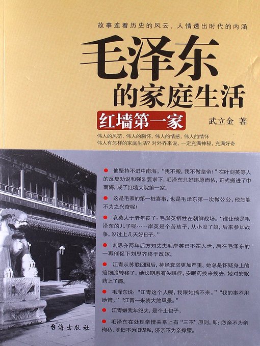 Title details for 毛泽东的家庭生活 (Mao Zedong's Family Life) by 武立金 - Available